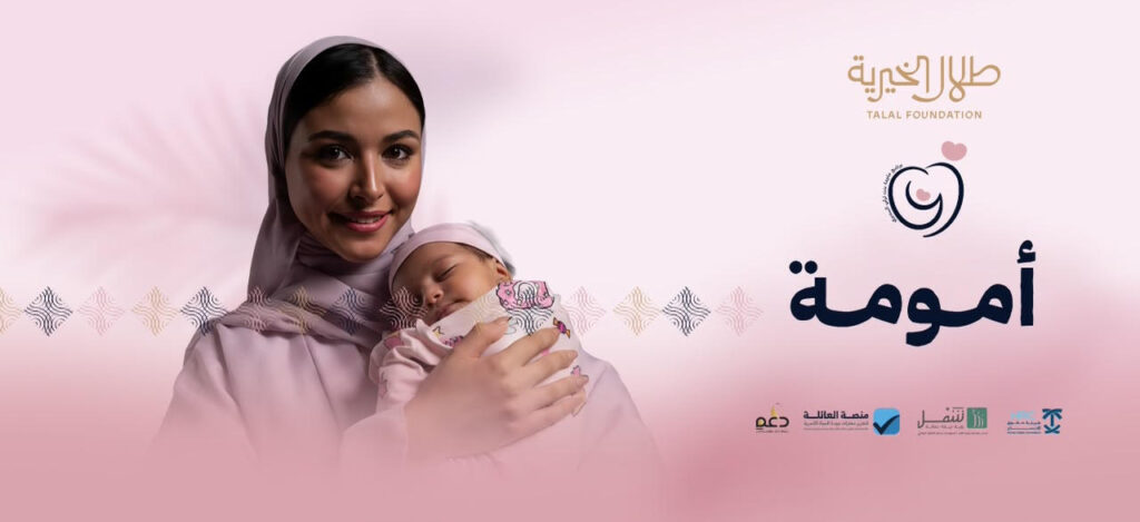 “طلال الخيرية” تُطلق حملة تعريفية بالمنصات الداعمة للمرأة السعودية.