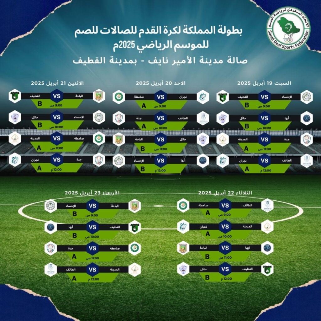 بطولة المملكة لكرة القدم للصالات للصم تقام بالقطيف منتصف أبريل