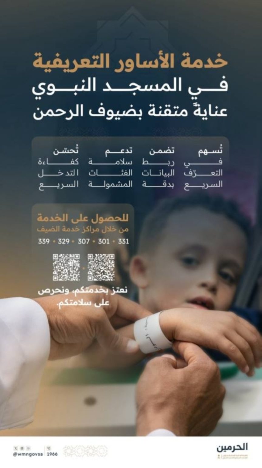 خدمة الأساور التعريفية في المسجد النبوي تعزز سلامة الأطفال وتسهم في سرعة التعرف عليهم