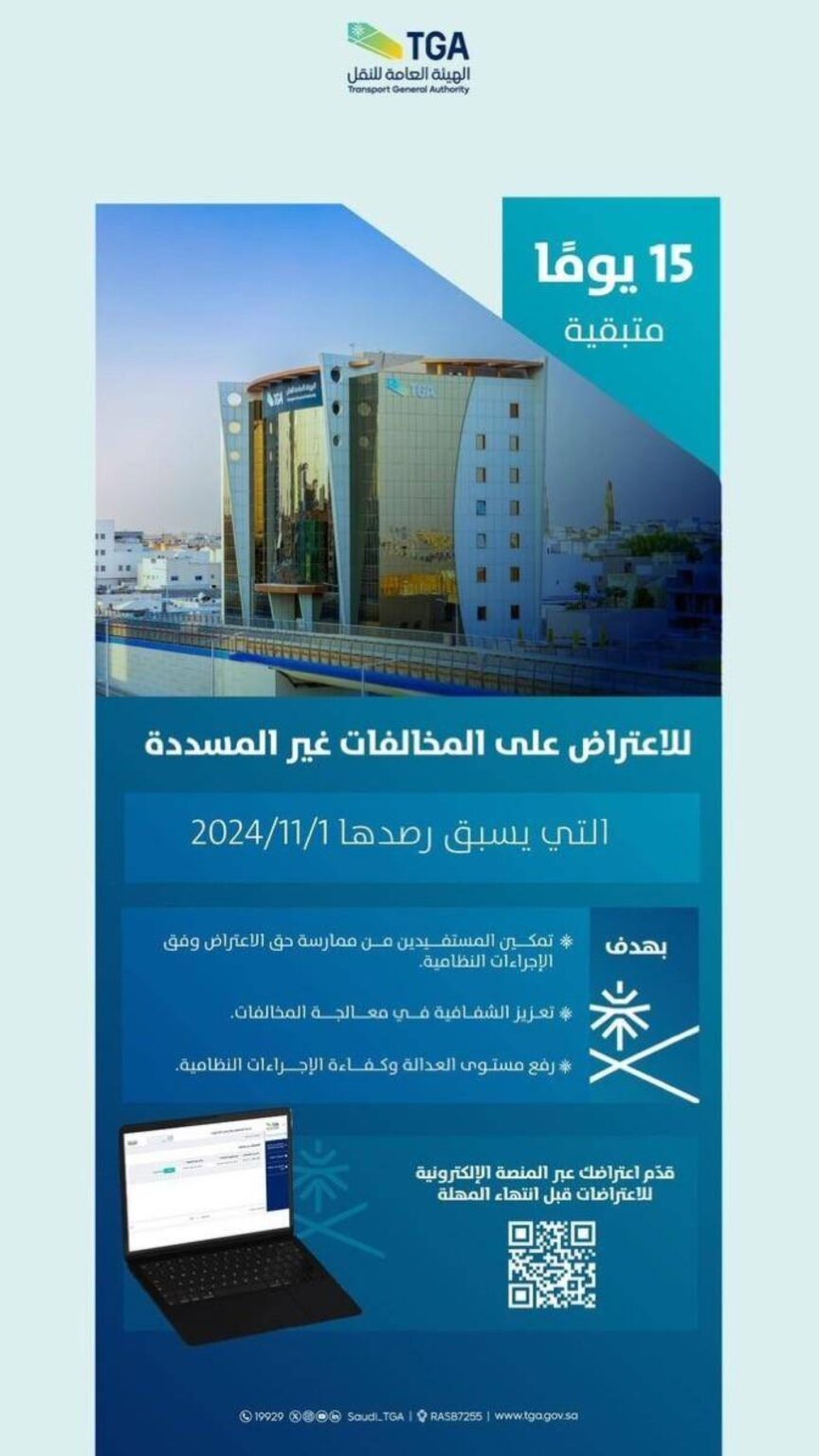 هيئة النقل: تبقى 13 يوما للاعتراض على المخالفات المرتبطة بأنشطة النقل غير المسددة