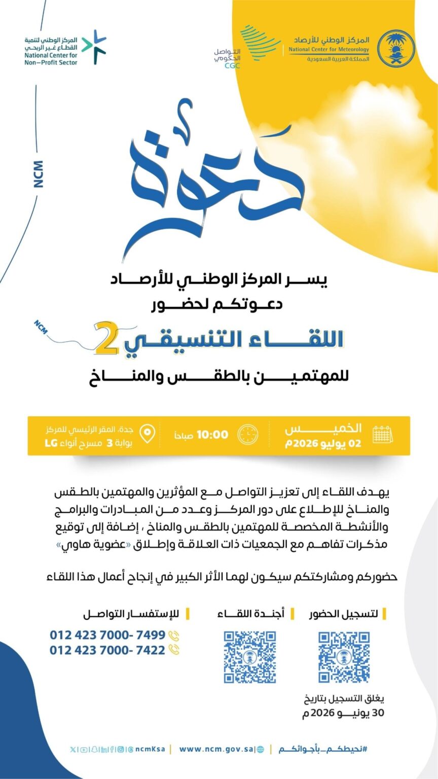 ” الأرصاد ” يدعو المؤثرين والمهتمين بالطقس والمناخ للمشاركة في اللقاء التنسيقي الثاني بجدة