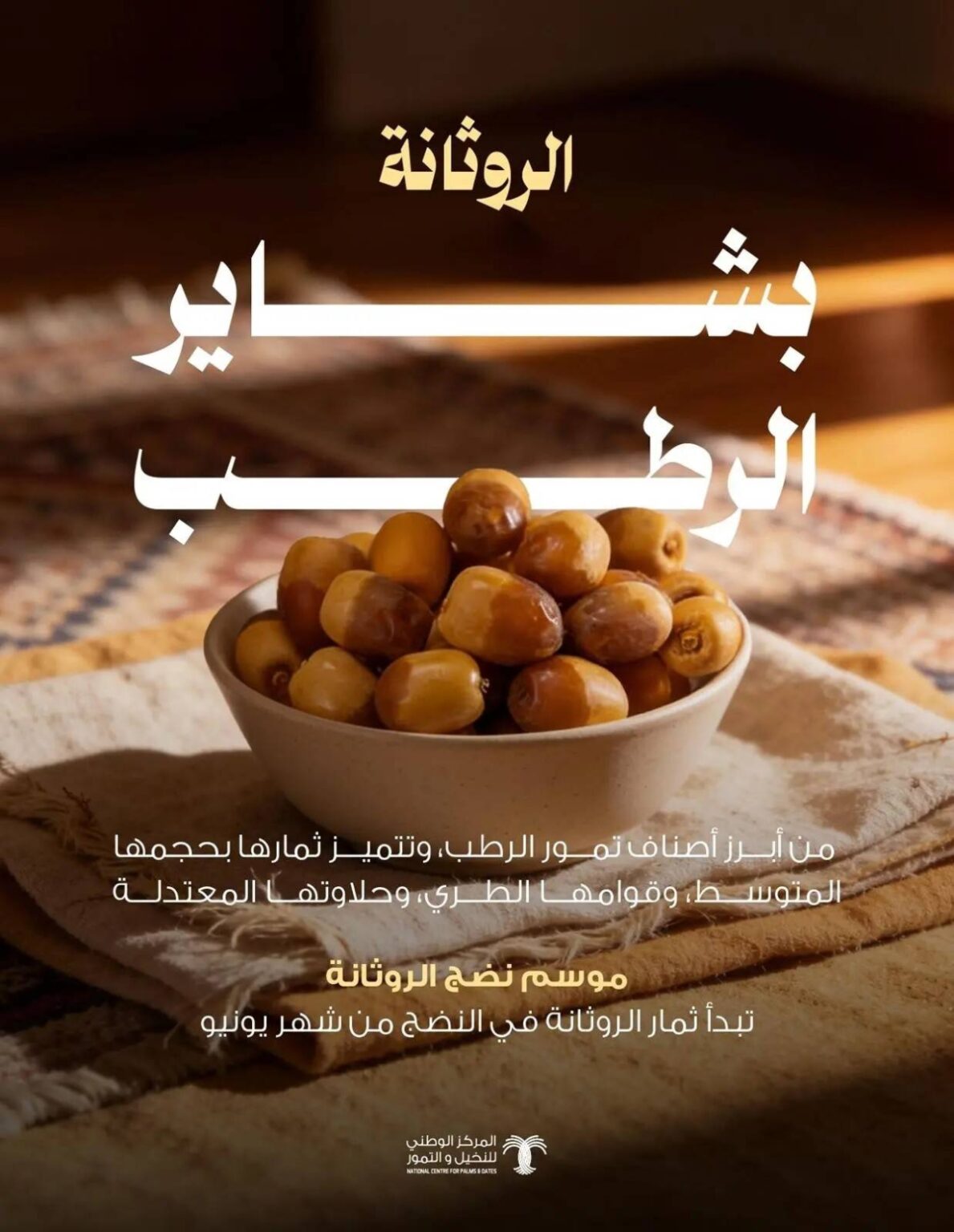 «النخيل والتمور»: الروثانة تحقق انتشارا واسعا في أسواق التمور