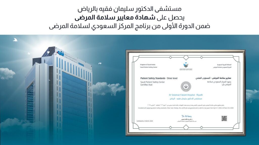 مستشفى الدكتور سليمان فقيه بالرياض يحصل على شهادة المركز السعودي لسلامة المرضى