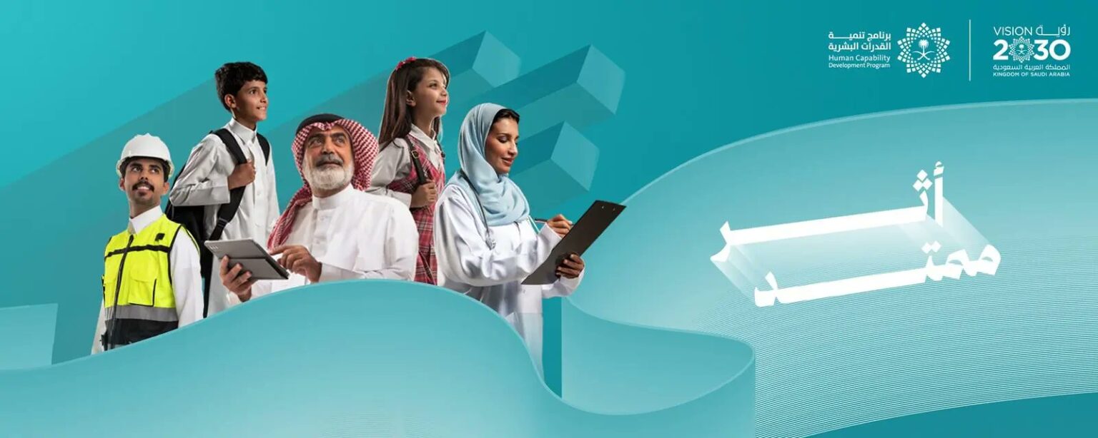 برنامج تنمية القدرات البشرية يستعرض أبرز منجزاته في تقرير 2025