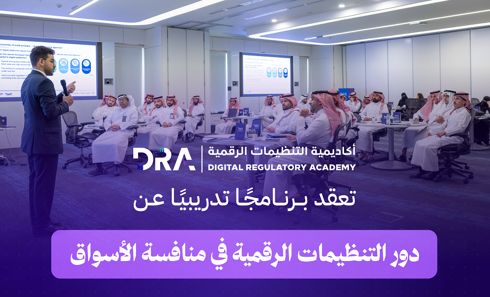 أكاديمية التنظيمات الرقمية تؤهل 40 مختصًا لتعزيز فهم المنافسة في الأسواق الرقمية