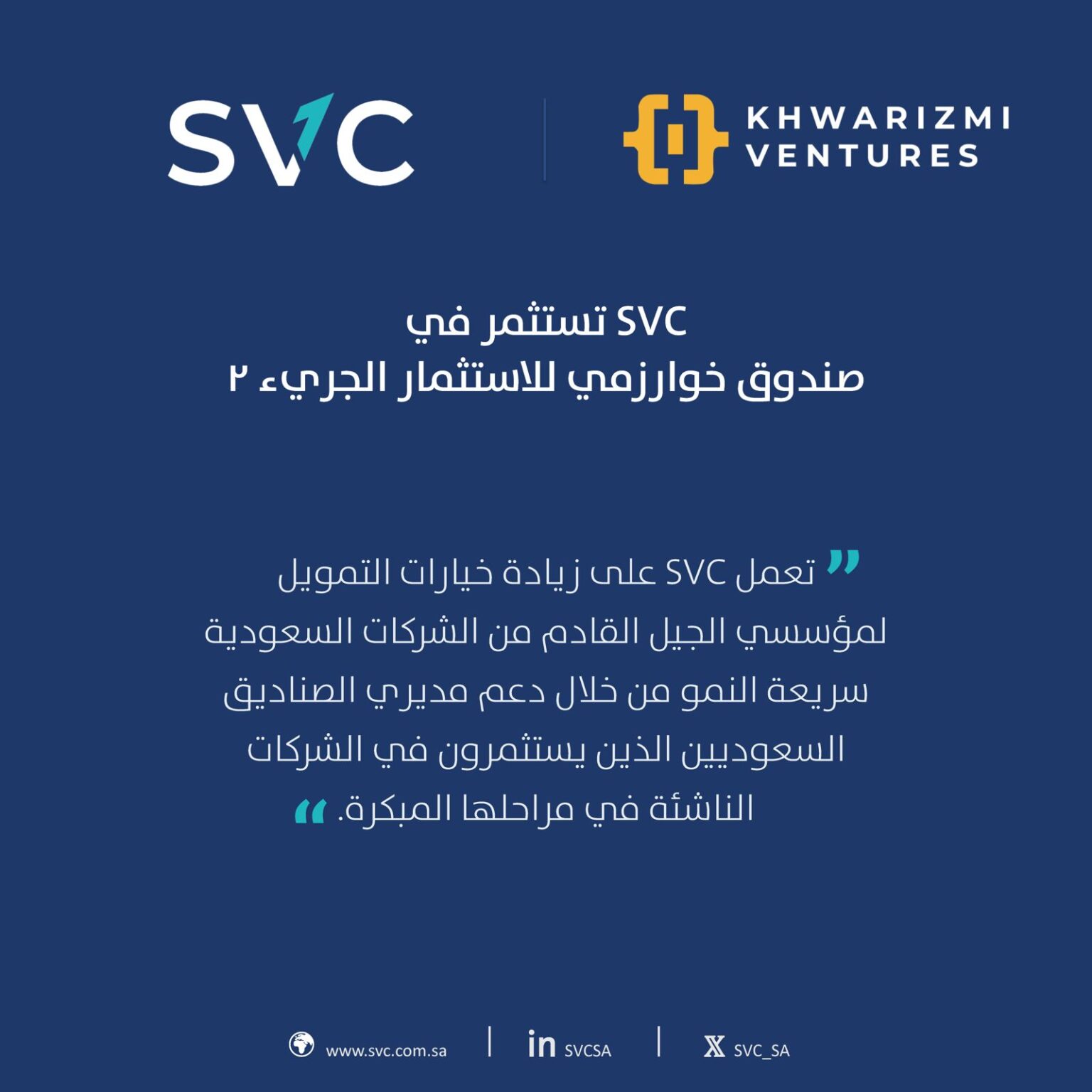 «السعودية للاستثمار الجريء» تستثمر في صندوق خوارزمي للاستثمار الجريء 2
