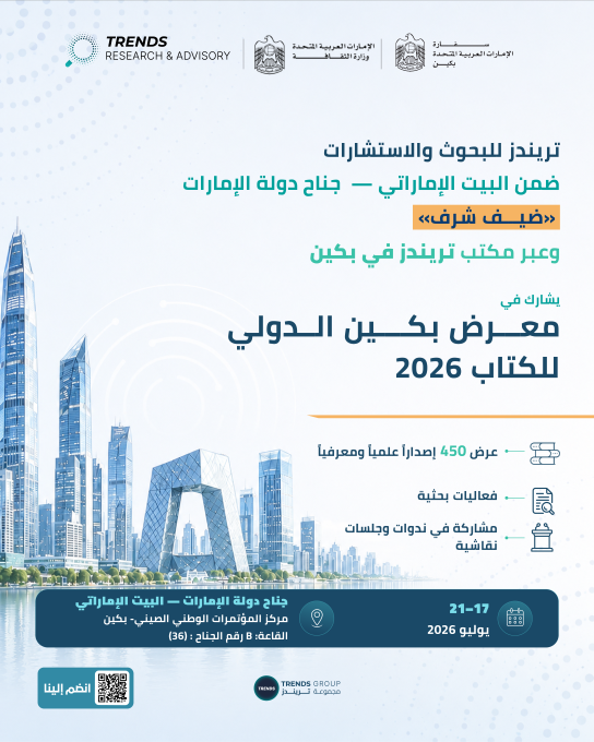 " ضمن جناح "البيت الإماراتي".. تريندز" يشارك في معرض بكين الدولي للكتاب 2026