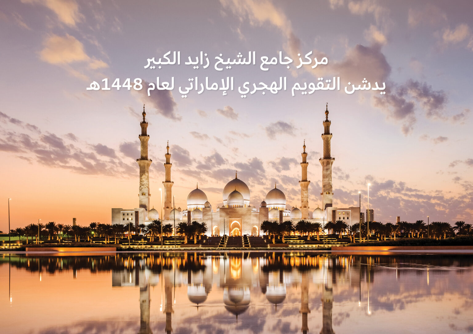 Sheikh Zayed Grand Mosque Centre launches UAE Hijri Calendar for 1448 AH
