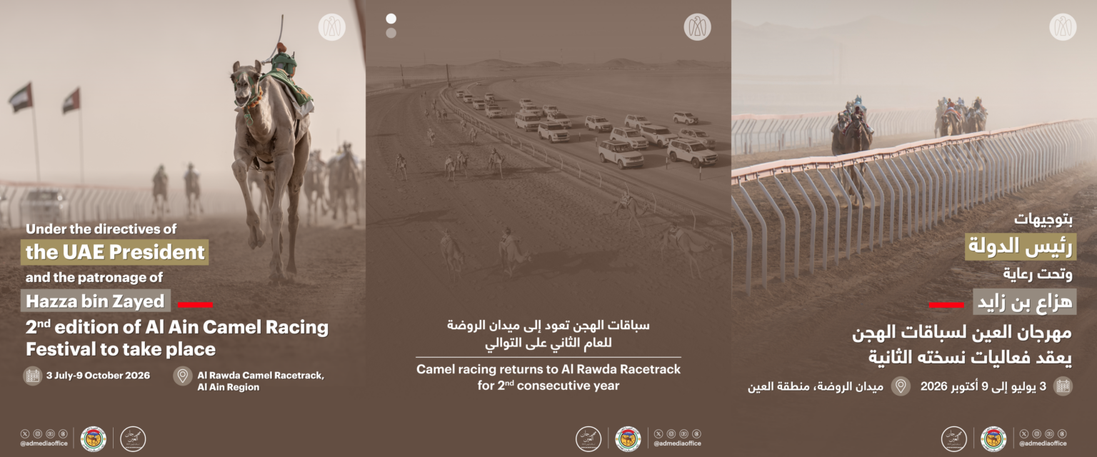 بتوجيهات رئيس الدولة وتحت رعاية هزاع بن زايد/ النسخة الثانية من "مهرجان العين لسباقات الهجن" تعقد في ميدان الروضة