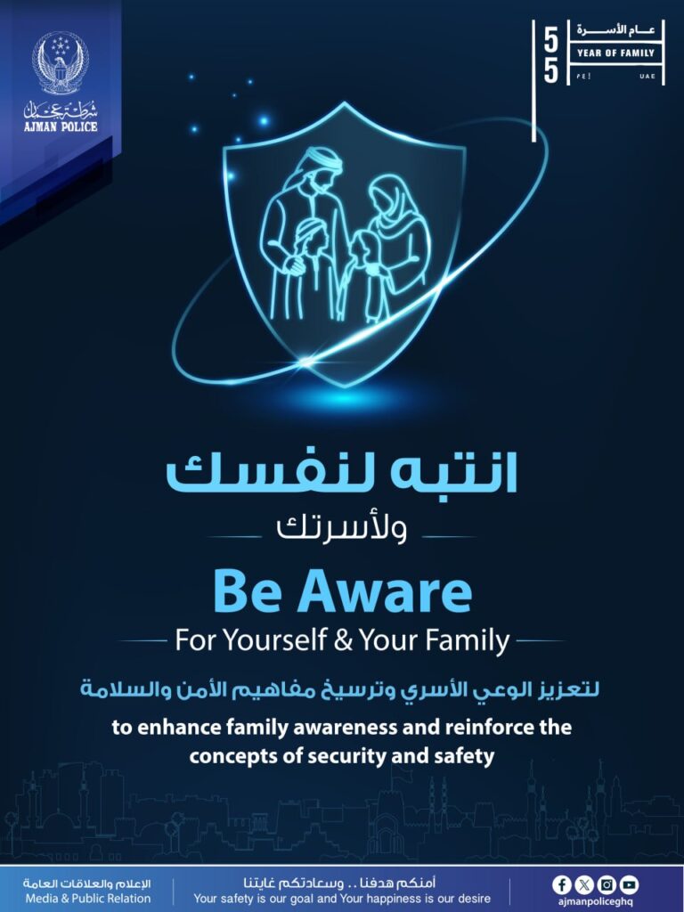 شرطة عجمان تطلق حملة "انتبه لنفسك" لتعزيز الوعي الأسري