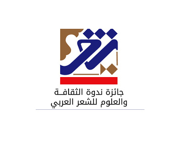 "الثقافة والعلوم" تطلق الدورة الثالثة من جائزة الشعر العربي
