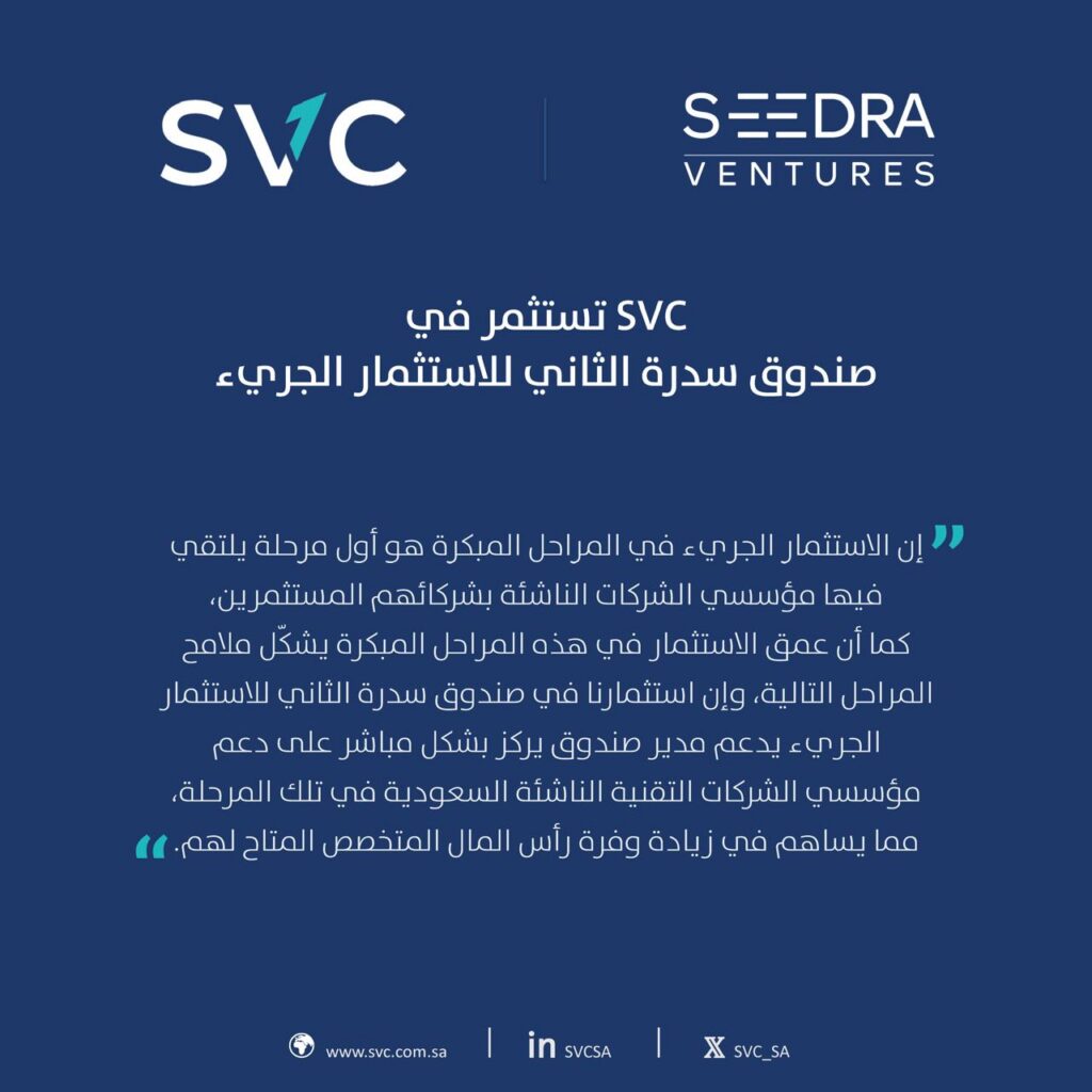 السعودية للاستثمار الجريء تستثمر في صندوق سدرة الثاني للاستثمار الجريء