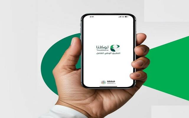 40 جهة حكومية وخاصة تضيف 160 خدمة رقمية إلى تطبيق “توكلنا” خلال يونيو