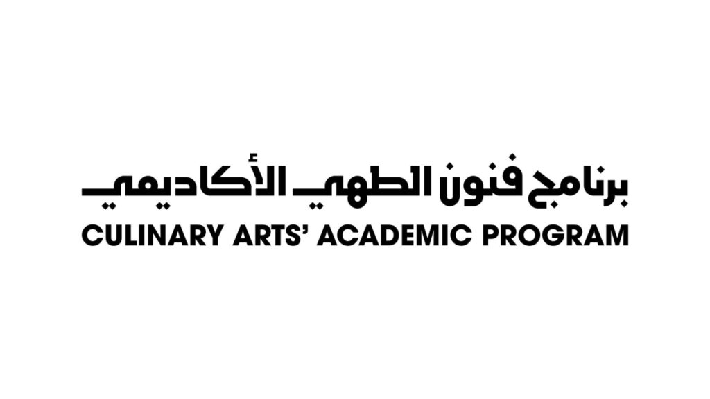 إطلاق النسخة الثانية من برنامج فنون الطهي الأكاديمي لتأهيل المواهب المحلية