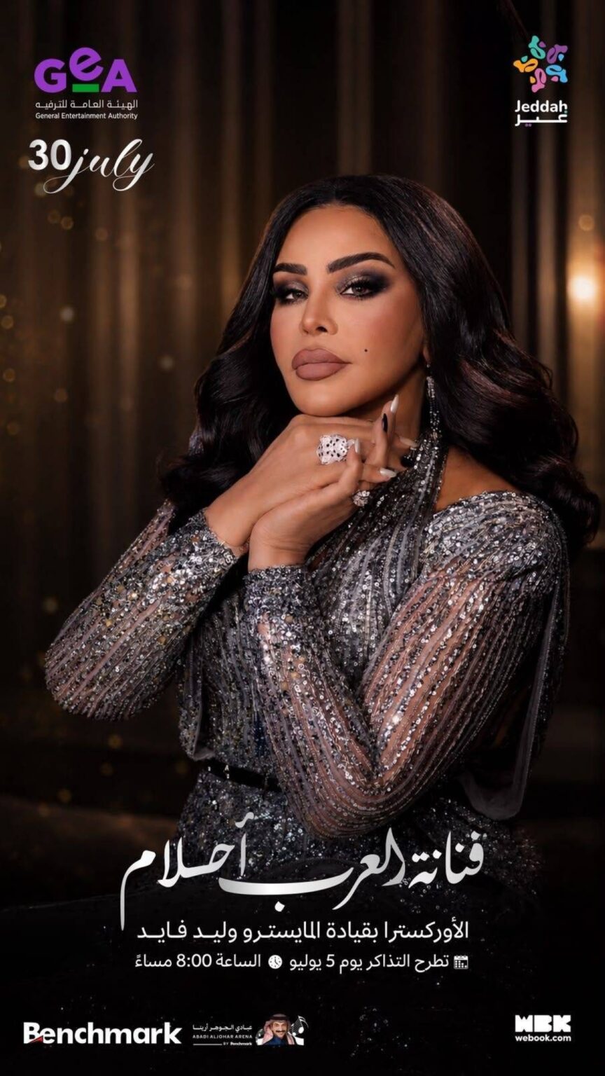بعد أن وصفتها بـ«ليلة كالحلم».. أحلام تعود إلى جدة لتجدد موعدها مع جمهورها في أمسية استثنائية