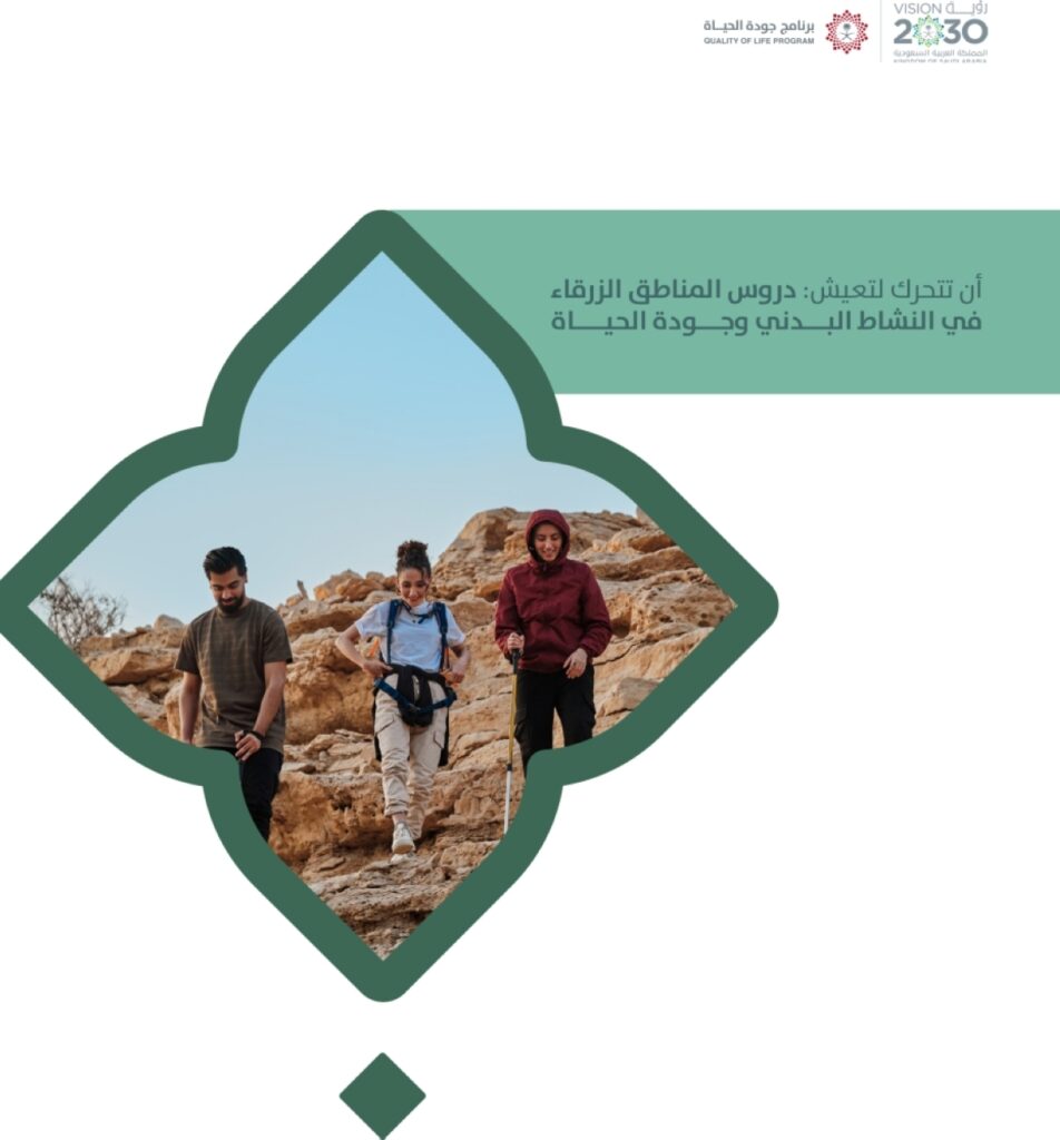 «جودة الحياة» يصدر دراسة «أن تتحرك لتعيش: دروس المناطق الزرقاء في النشاط البدني وجودة الحياة»