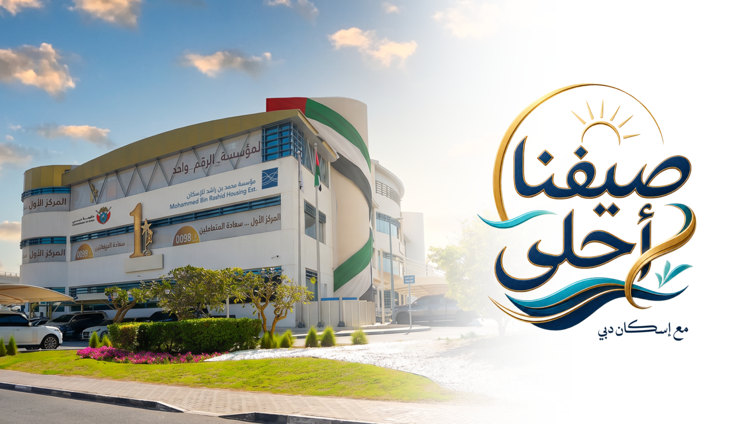 مؤسسة محمد بن راشد للإسكان تطلق حملة صيفية دعماً لمبادرات عام الأسرة