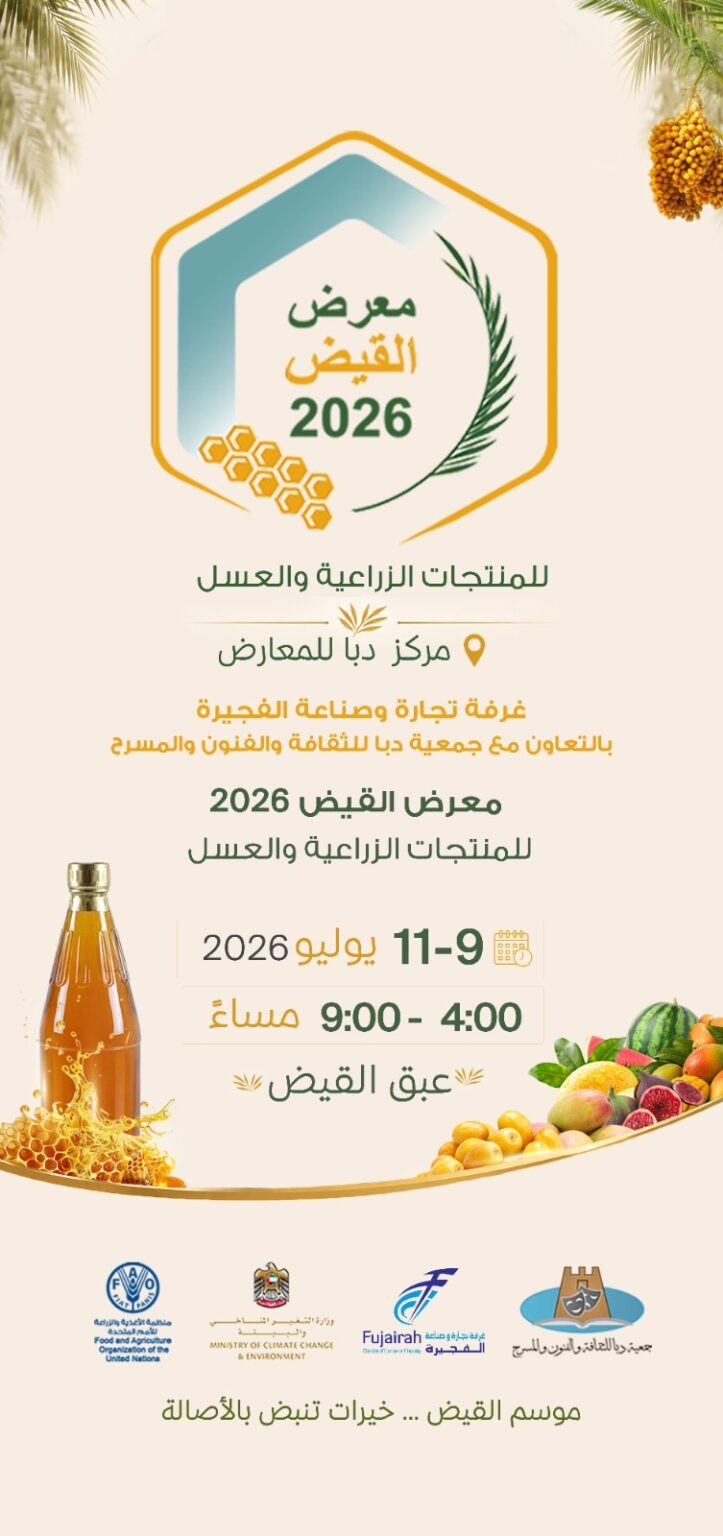 غرفة الفجيرة تطلق "معرض القيض للمنتجات الزراعية والعسل 2026"