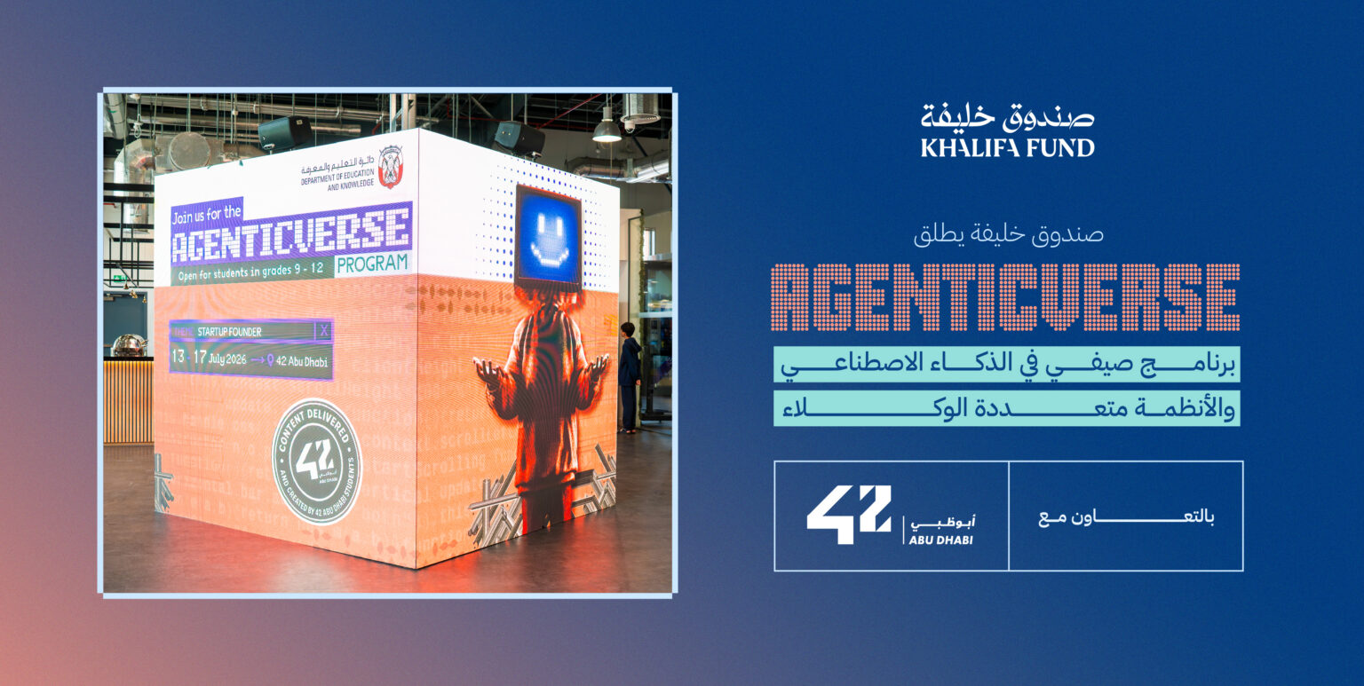 صندوق خليفة يشارك في برنامج "إيجينتك فيرس" لتنمية مهارات الشباب في الذكاء الاصطناعي