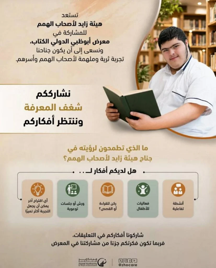 أفكار أصحاب الهمم تثري «أبوظبي للكتاب»