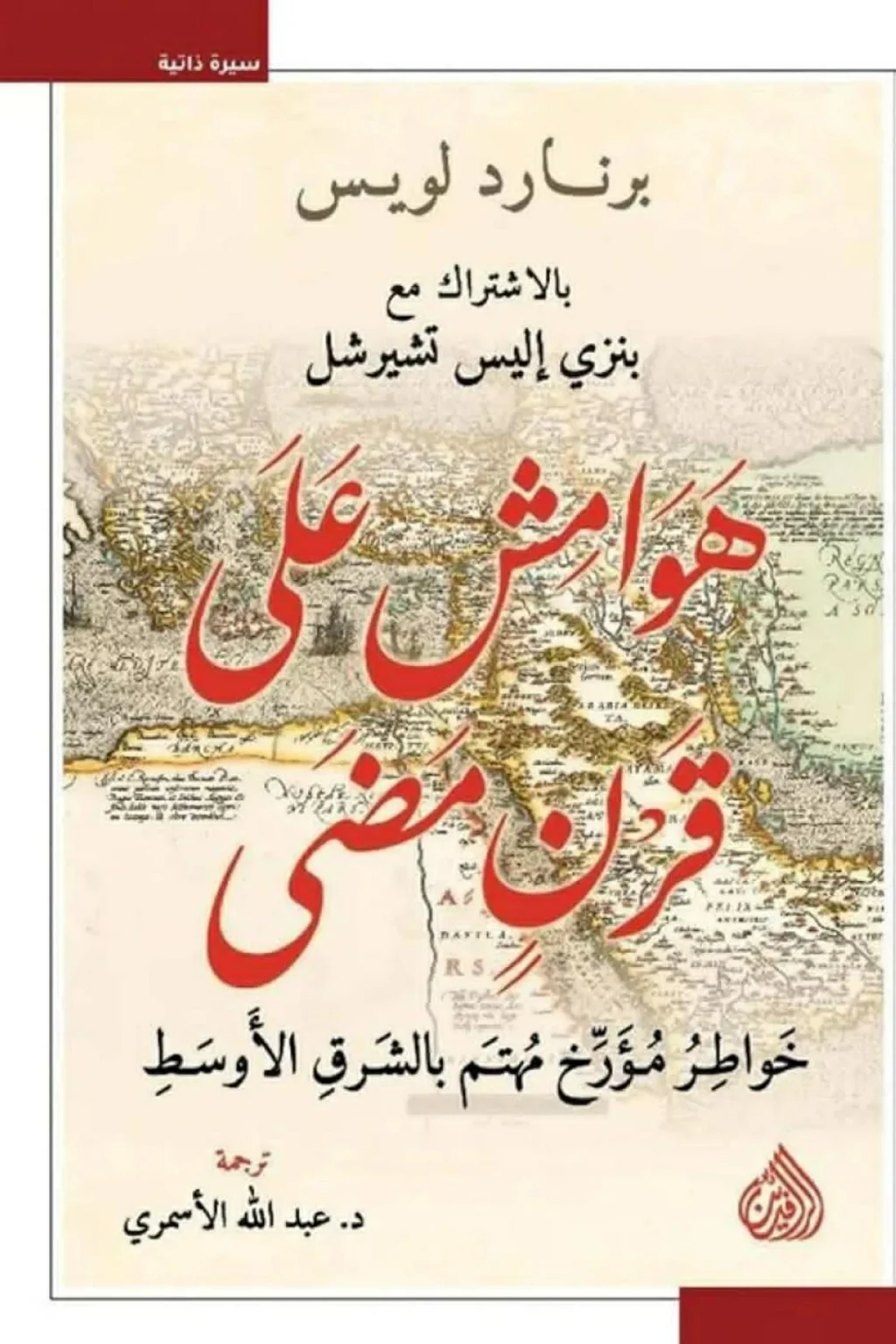 برنارد لويس يقدّم شهادته على القرن العشرين