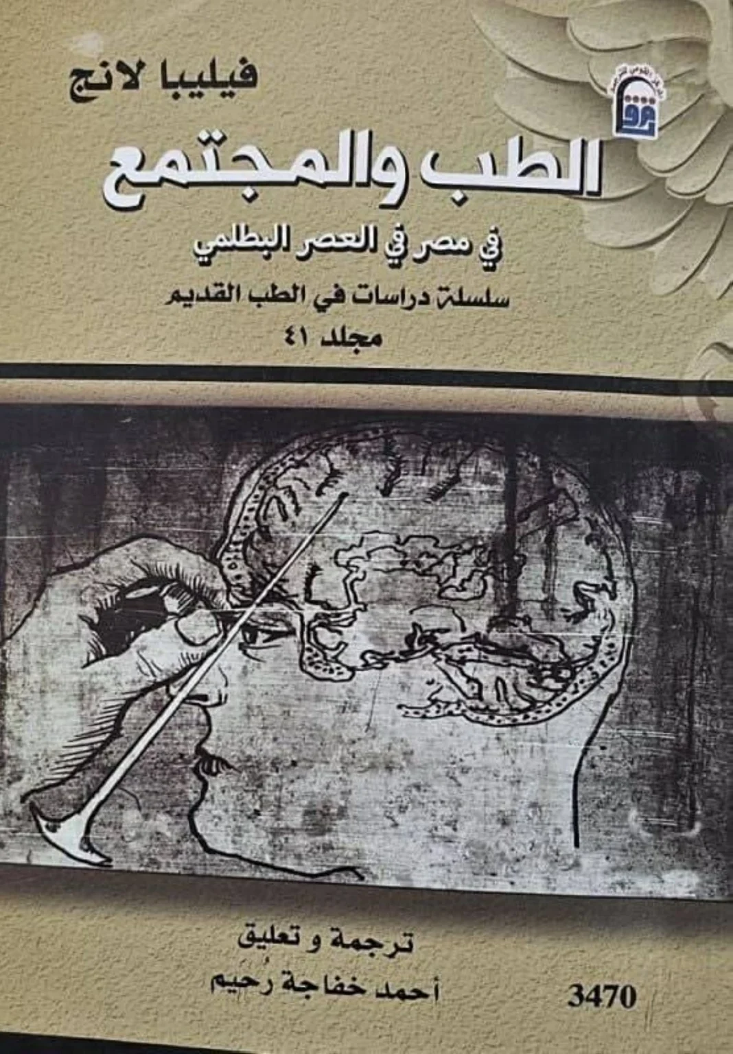 رحلة في الطب المصري البطلمي