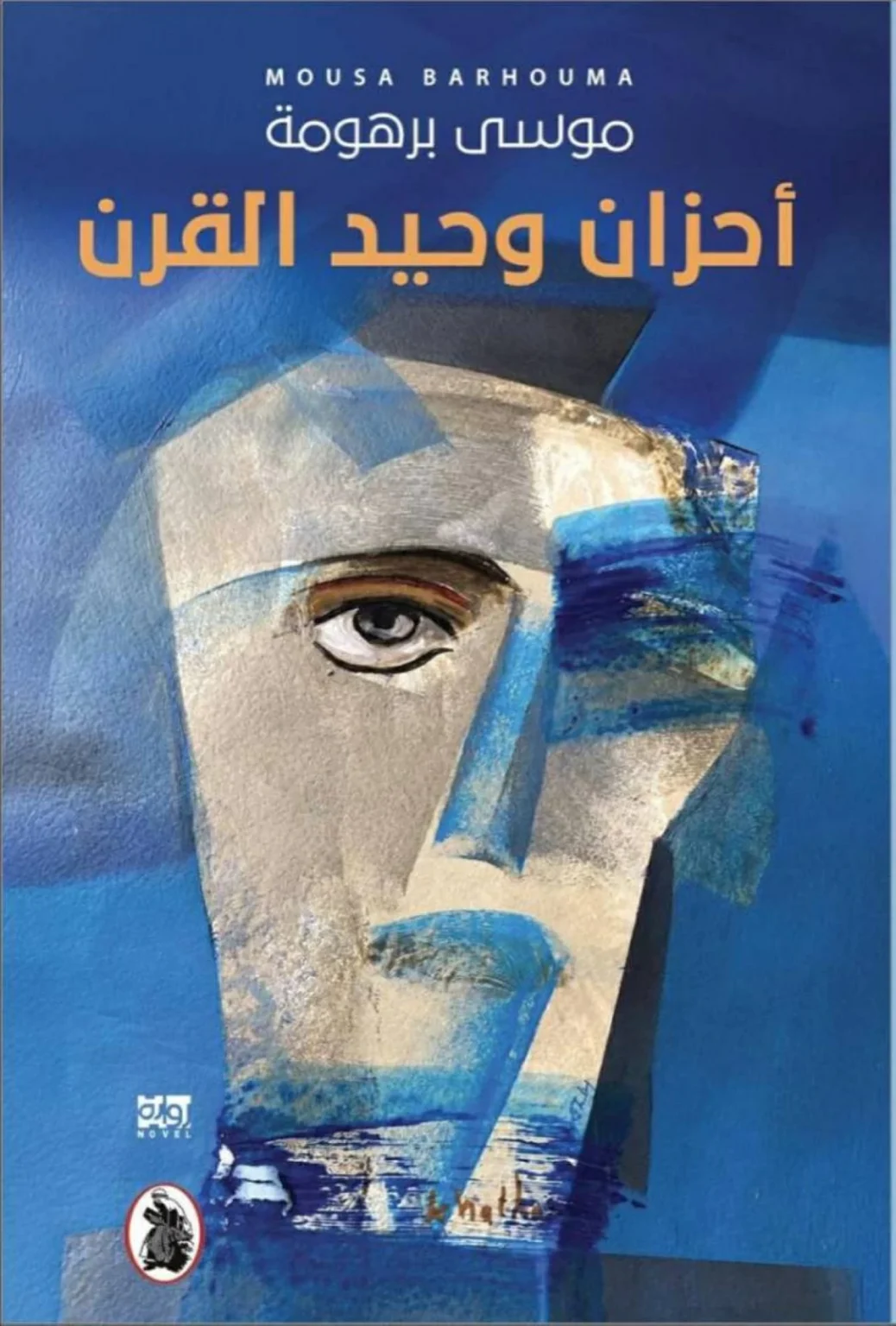 خيبات الإنسان في «أحزان وحيد القرن»