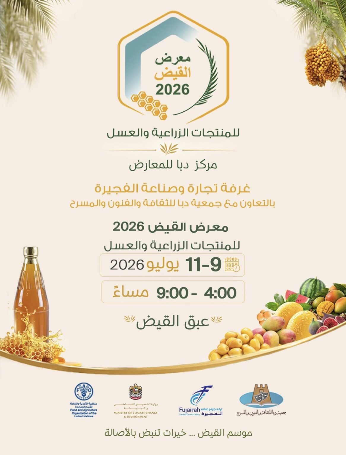 غرفة الفجيرة تنظم معرض "القيظ 2026" للمنتجات الزراعية والعسل 9 يوليو