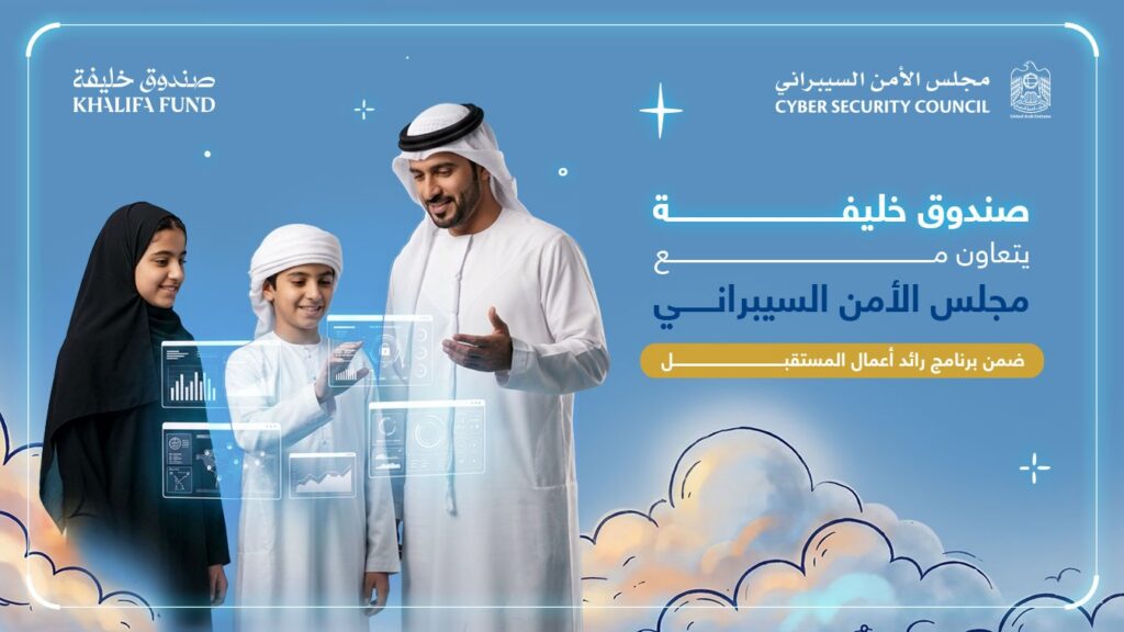 "صندوق خليفة" ومجلس الأمن السيبراني يرسخان الثقافة الرقمية ضمن برنامج "رائد أعمال المستقبل 2026"