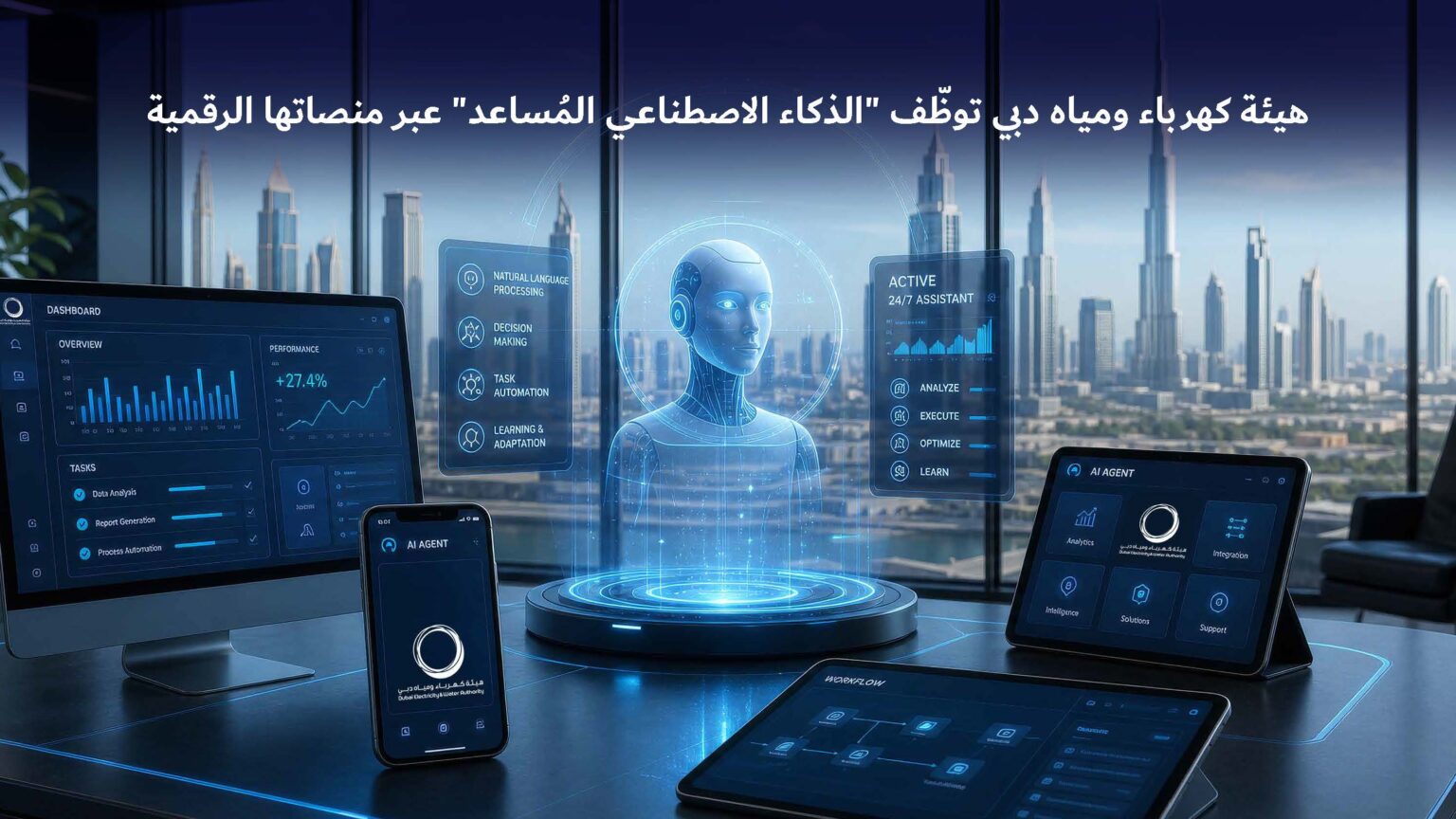 "كهرباء ومياه دبي" تدمج الذكاء الاصطناعي المساعد لرفع جودة الخدمات الرقمية