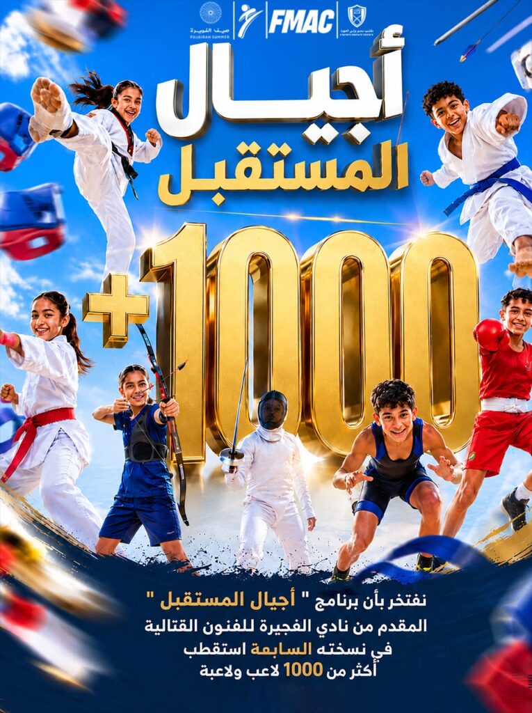 "الفجيرة للفنون القتالية" يستقطب 1020 لاعباً ولاعبة في برنامج "أجيال المستقبل"