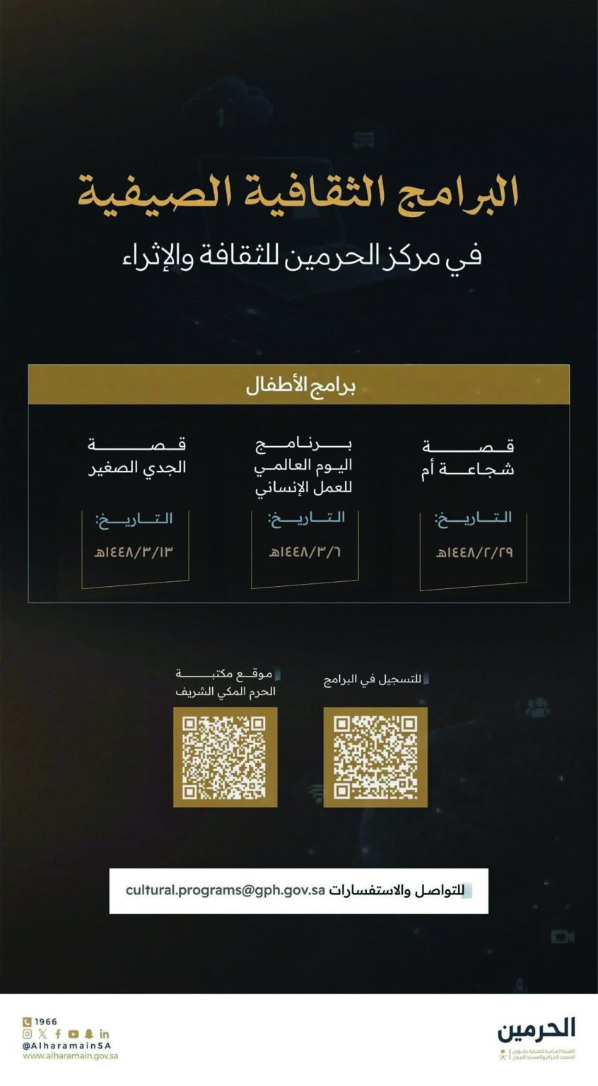 برامج ثقافية وإثرائية للأطفال في مكتبة الحرم المكي