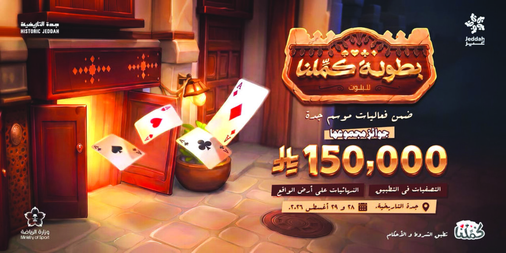 «كمّلنا» تطلق بطولتها في جدة التاريخية