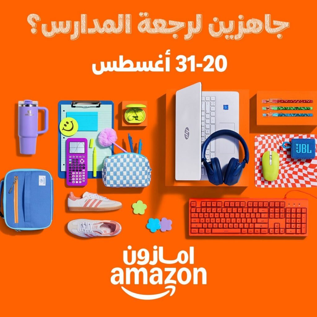 الأقلام جاهزة والحقائب مستعدة: حملة «جاهزين لرجعة المدارس» من Amazon.sa تجهّز طلاب المملكة لليوم الأول
