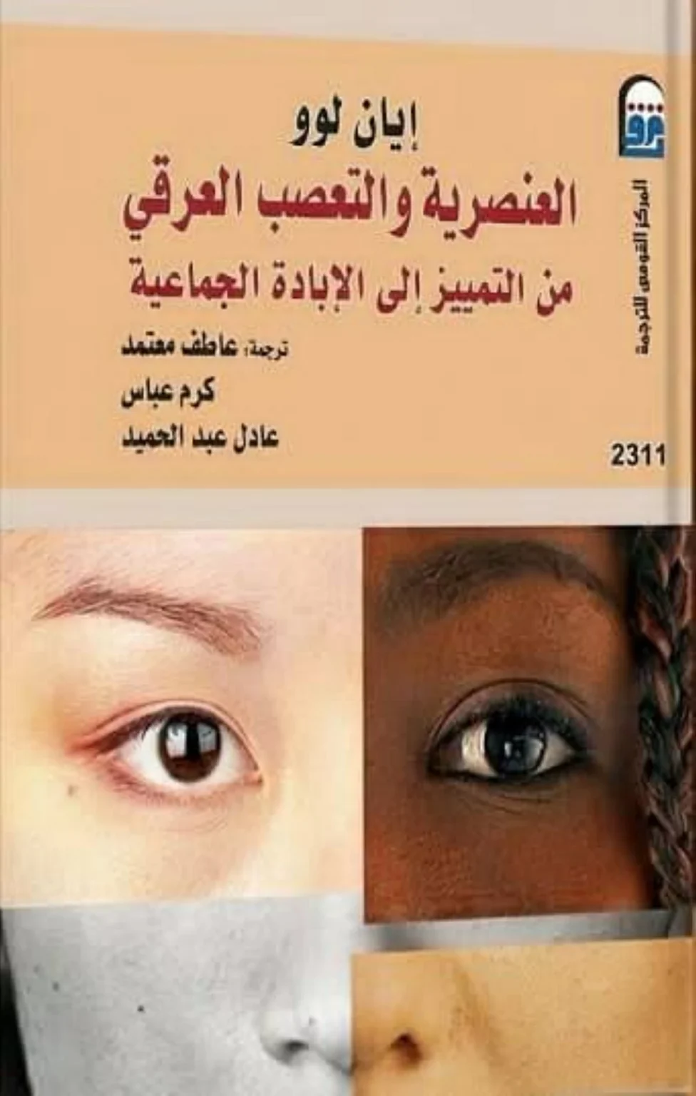 العنصرية.. تاريخ مظلم من العبودية إلى اللغة الازدرائية