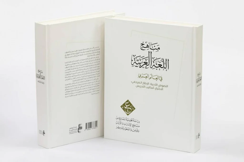 صدور التقرير الثاني من مشروع «دراسة مناهج اللغة العربية»