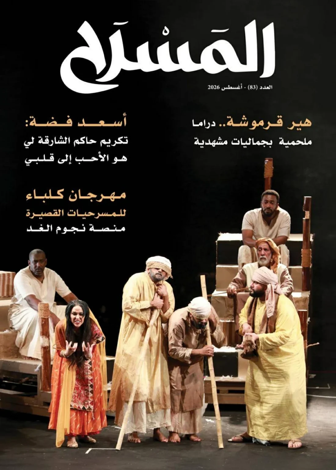 ملامح الحركة الفنية في مجلة «المسرح»