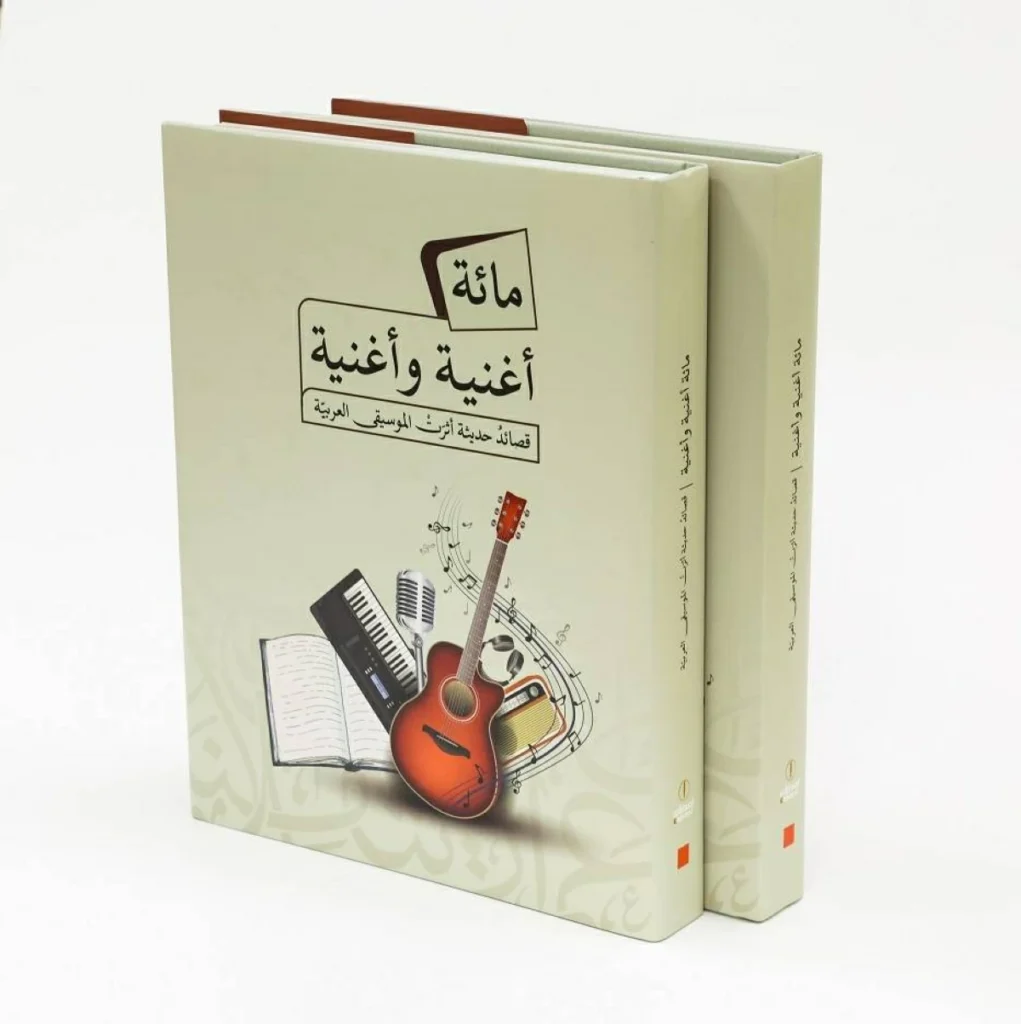 الموسيقى ترجمان الشعر في «مائة أغنية وأغنية»