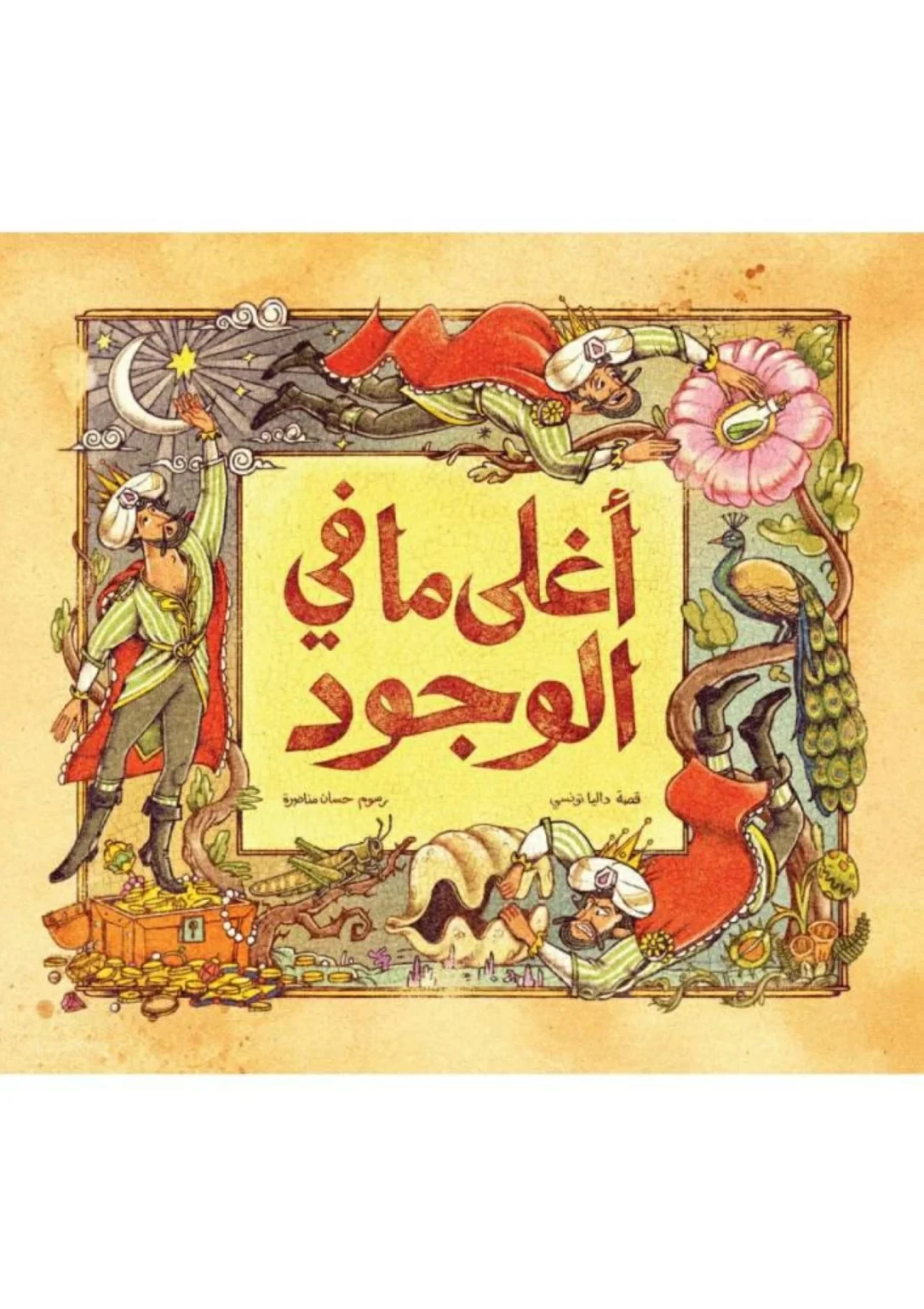 «بيت الحكمة» لبدور القاسمي في قائمة شرف «الدولي لليافعين»