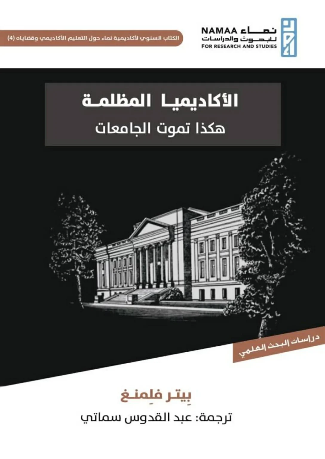 كيف قتلت «النيوليبرالية» الجامعات؟