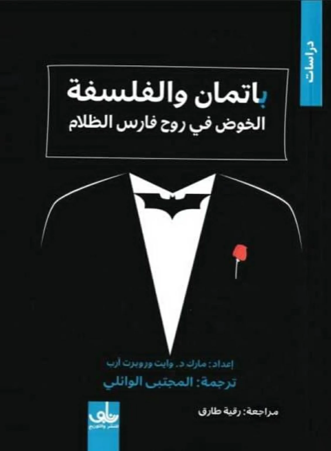 الفلسفة في مختبر «باتمان»