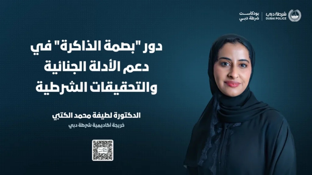 لطيفة الكتبي تشرح دور «بصمة الذاكرة» جنائياً