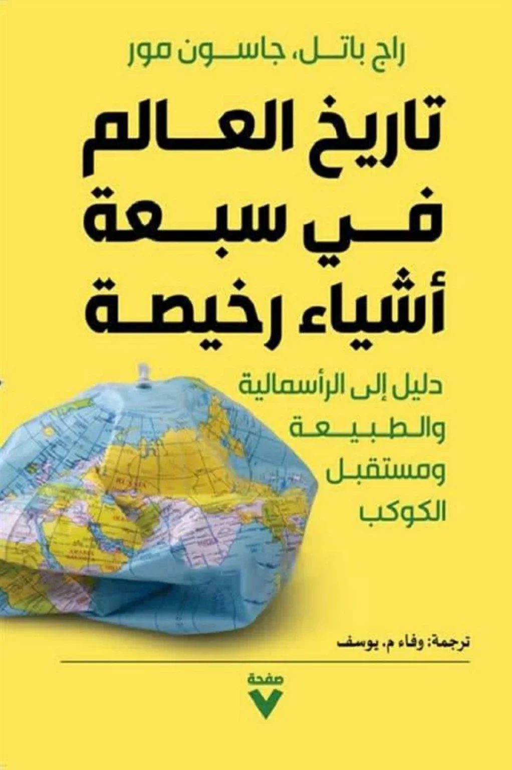 الرأسمالية المتوحشة تكتب تاريخ العالم