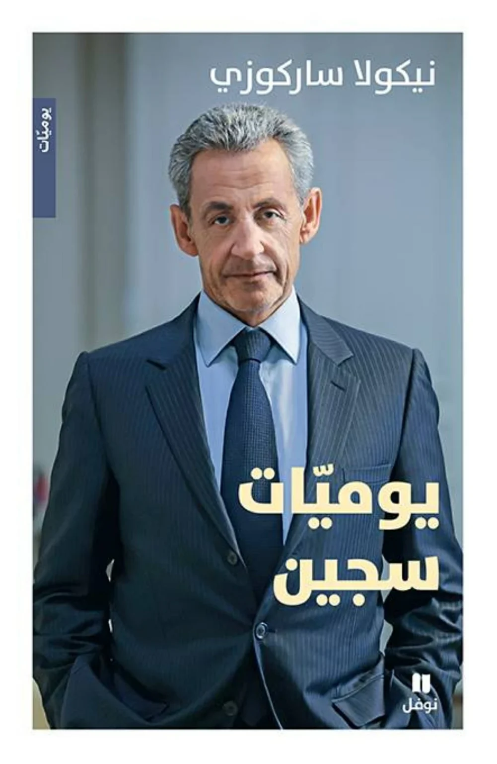 «يوميات سجين» للرئيس الفرنسي الأسبق نيكولا ساركوزي