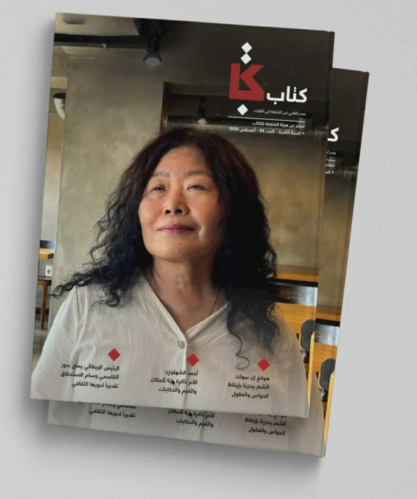 «كتاب» تحاور الشاعرة الكورية هوانغ سوك
