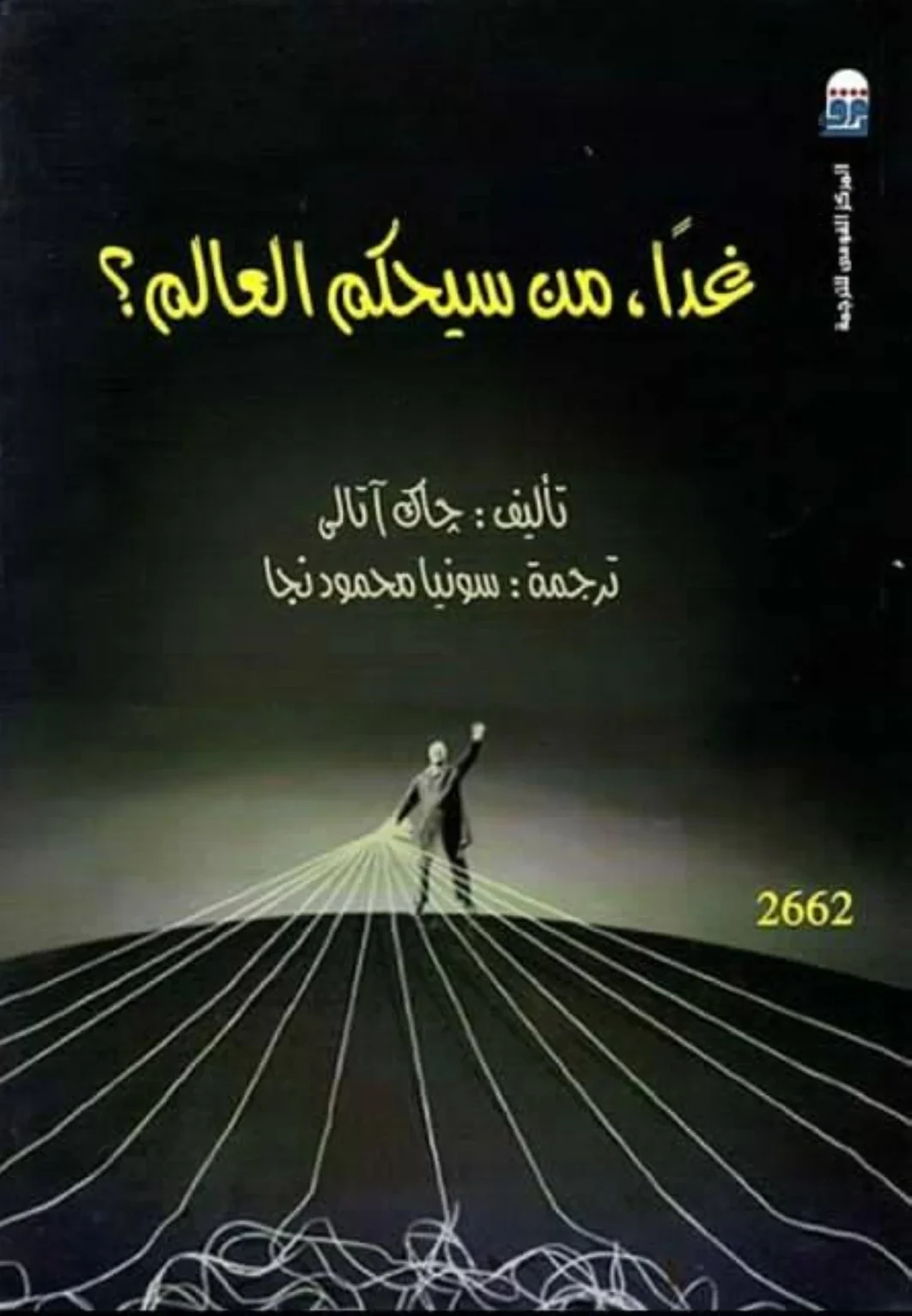 هل يمكن تشكيل حكومة عالمية؟