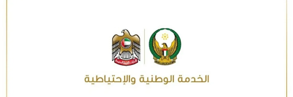 «الخدمة الوطنية» تستقبل مجندي الدفعة الـ26 ومنتسبي برنامج «بلادي»