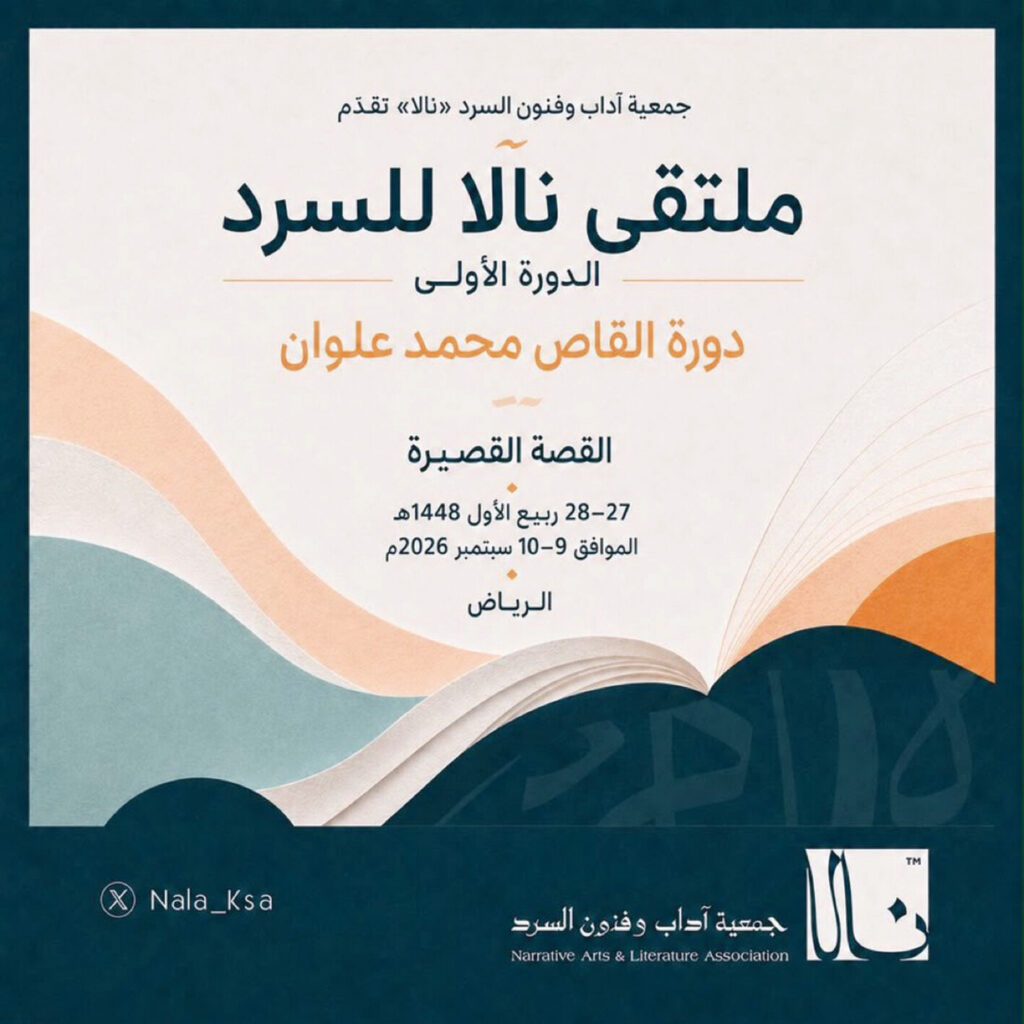 «نالا للسرد» يحتفي بعلوان ويقرأ تحولات القصة السعودية