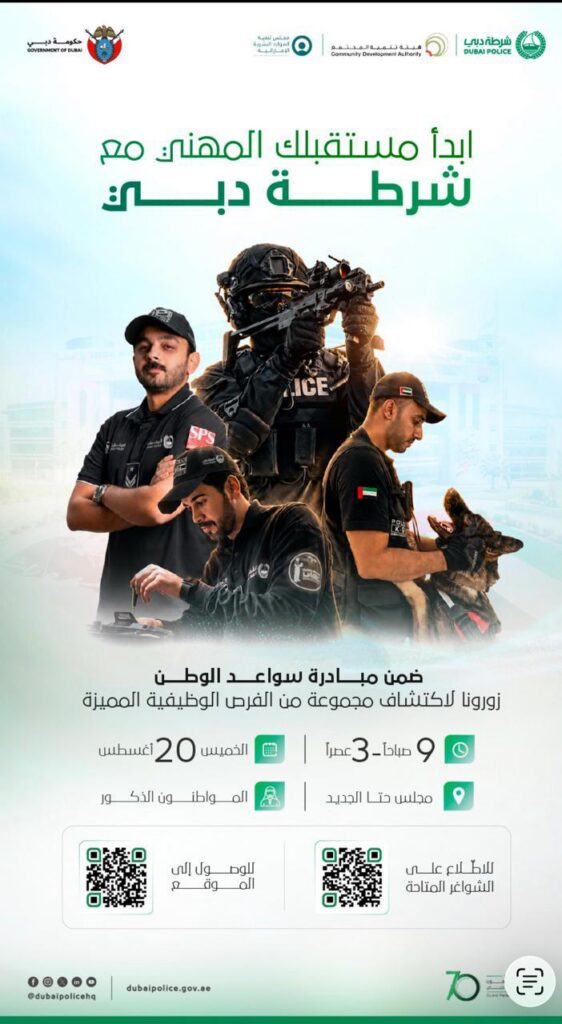 شرطة دبي تنظم معرضاً للتوظيف الفوري المشترك بمجلس حتا الجديد غدا