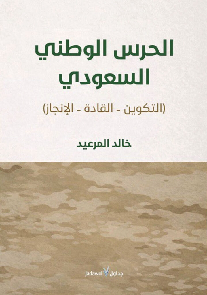 الحرس الوطني السعودي.. مسيرة بناء وإنجاز